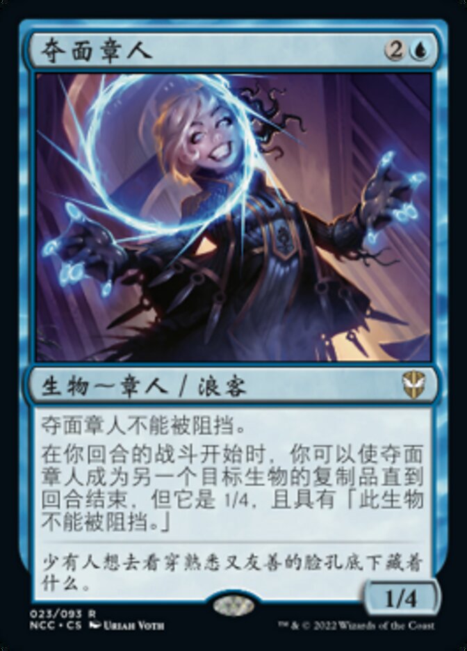 夺面章人