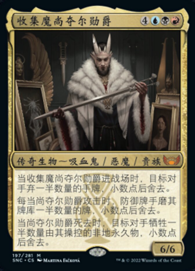 收集魔尚夺尔勋爵