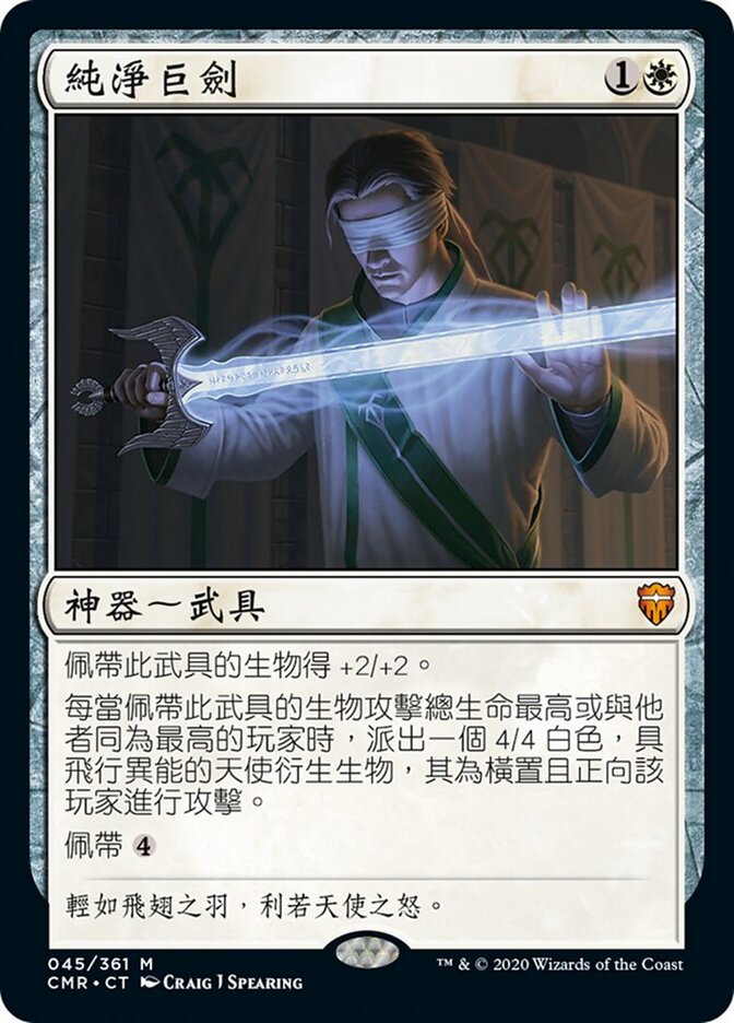 純淨巨劍