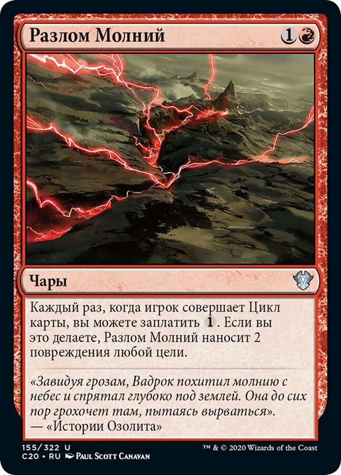 Разлом Молний
