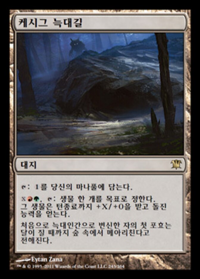 케시그 늑대길