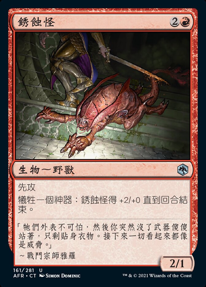 銹蝕怪