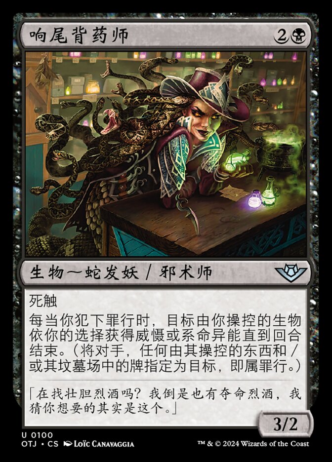 响尾背药师