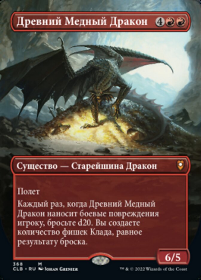 Древний Медный Дракон