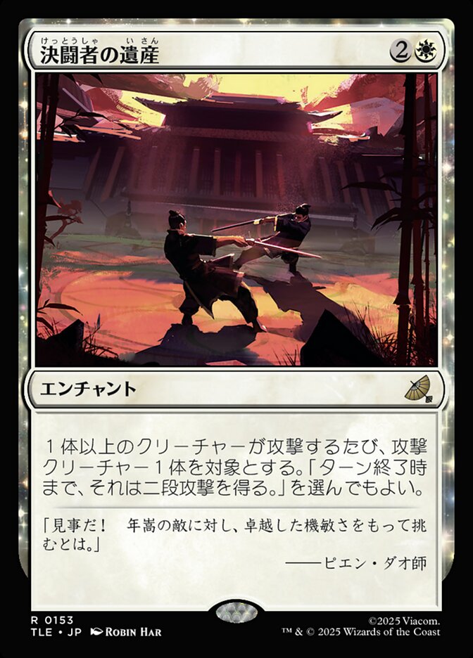 決闘者の遺産