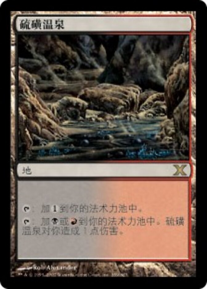 硫磺温泉