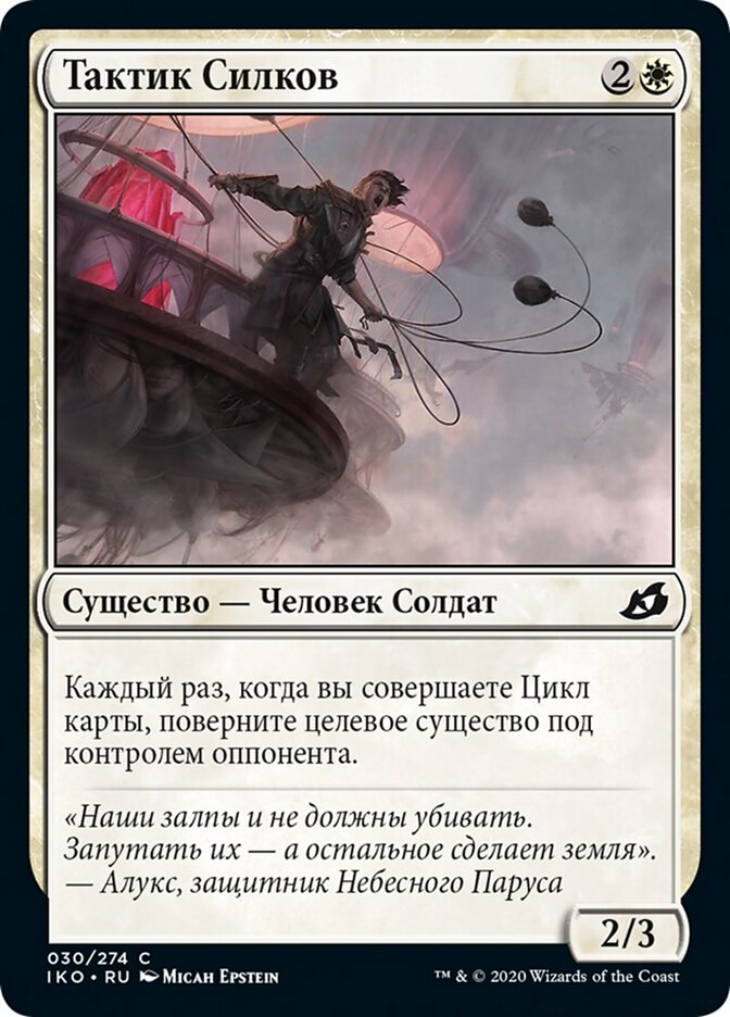Тактик Силков