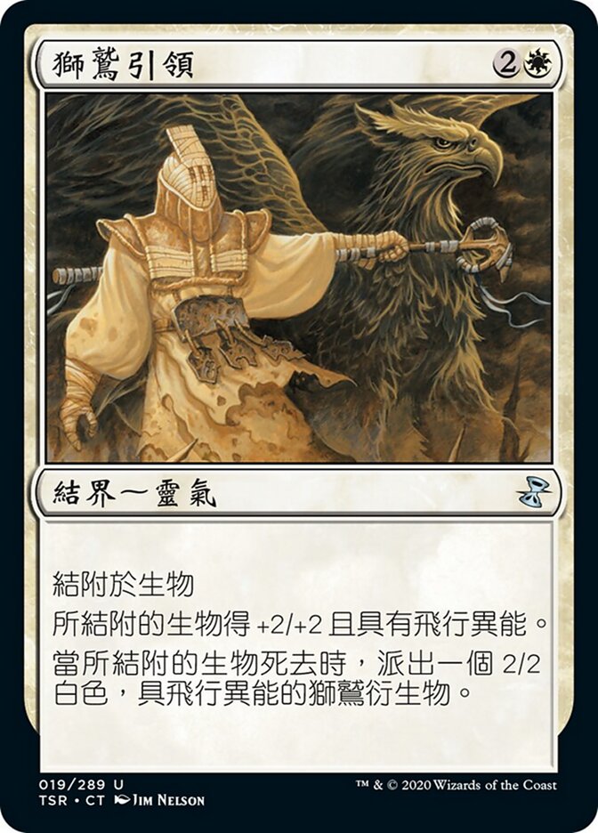 獅鷲引領