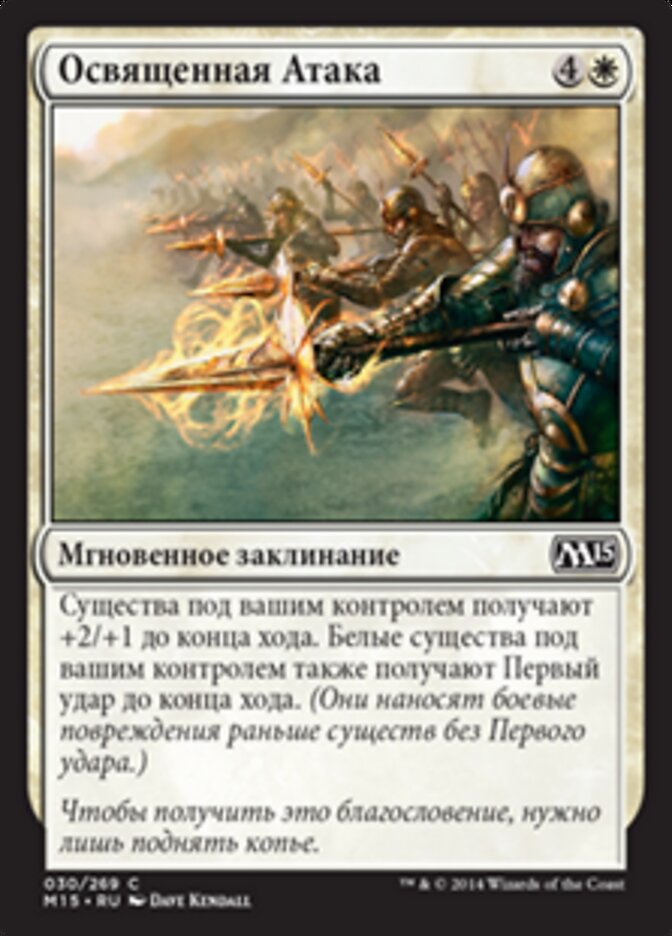 Освященная Атака