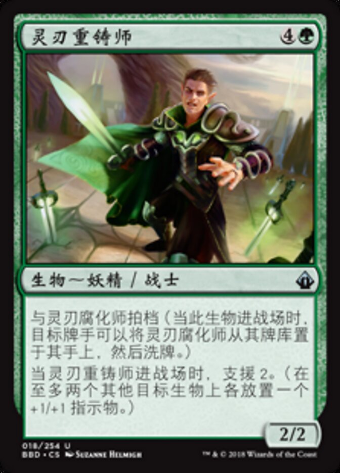 灵刃重铸师