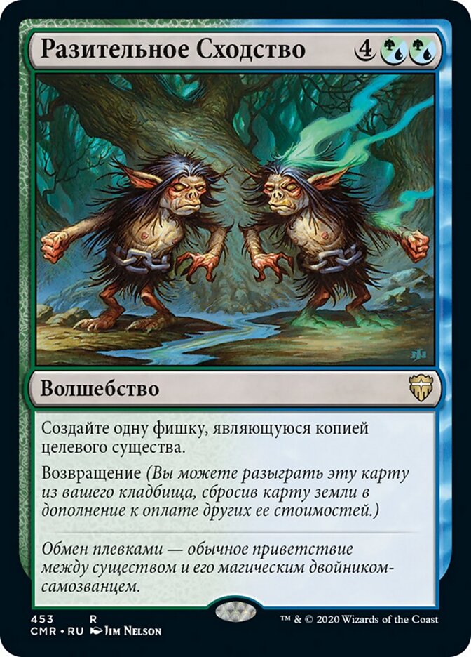 Разительное Сходство