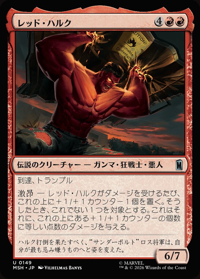 レッド・ハルク