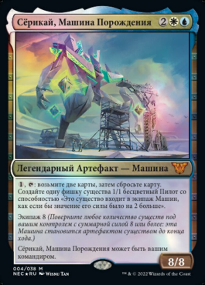 Сёрикай, Машина Порождения