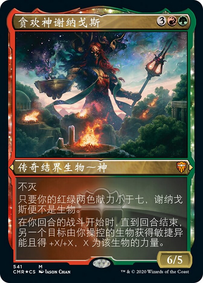 贪欢神谢纳戈斯