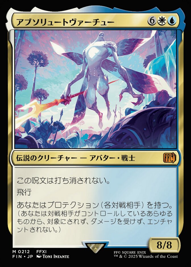 アブソリュートヴァーチュー