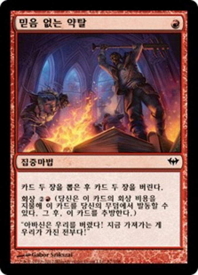믿음 없는 약탈
