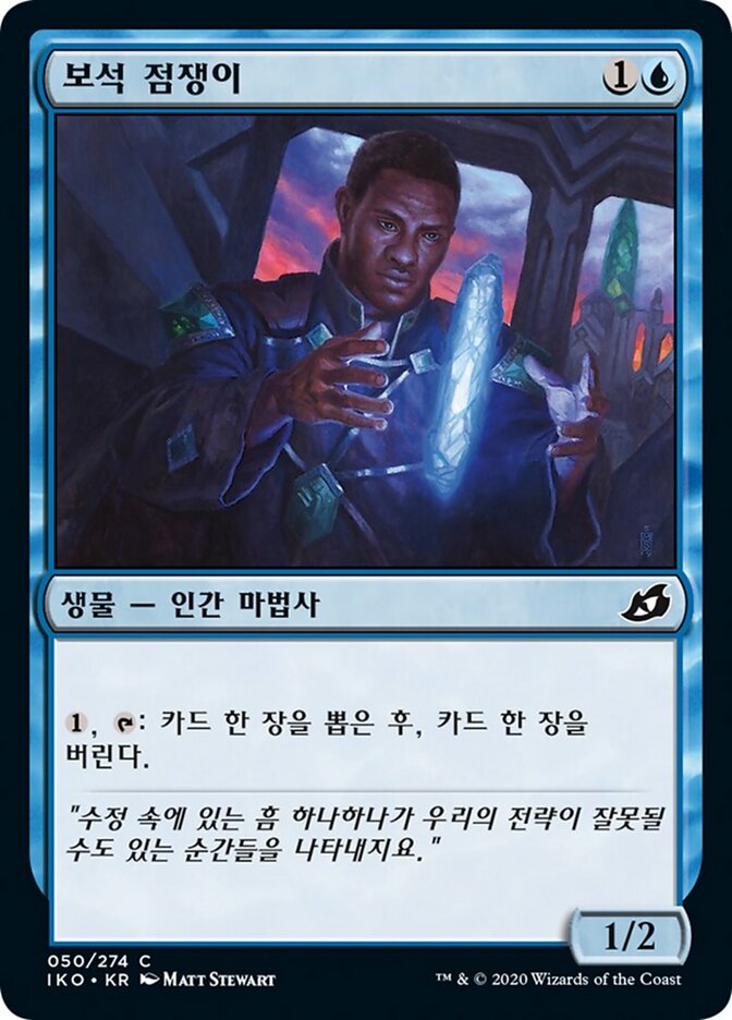 보석 점쟁이