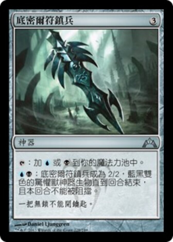 底密爾符鎮兵