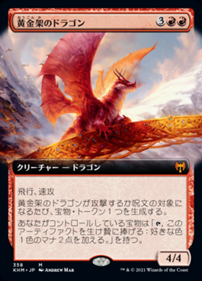黄金架のドラゴン