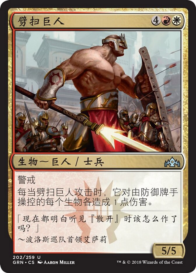 劈扫巨人