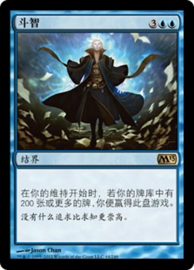 斗智