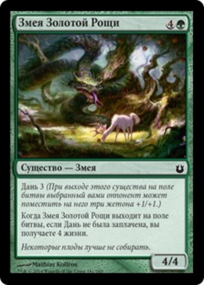 Змея Золотой Рощи
