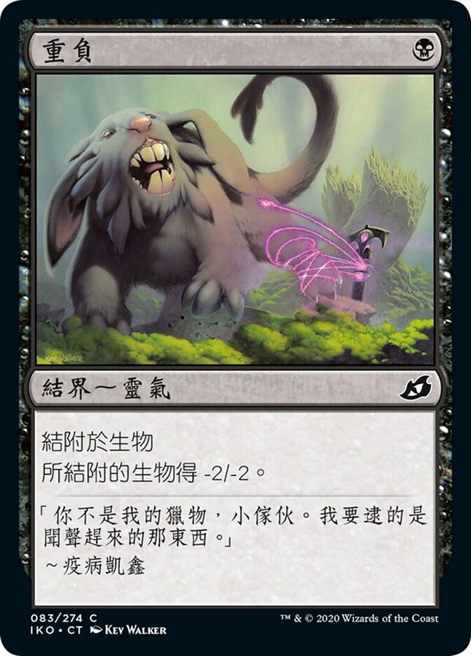 重負