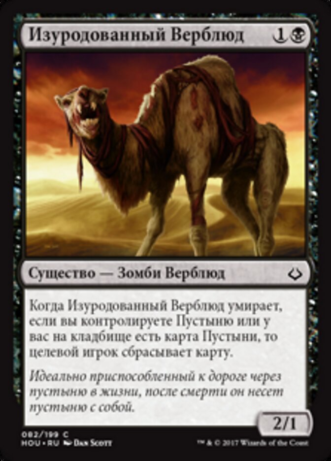 Изуродованный Верблюд