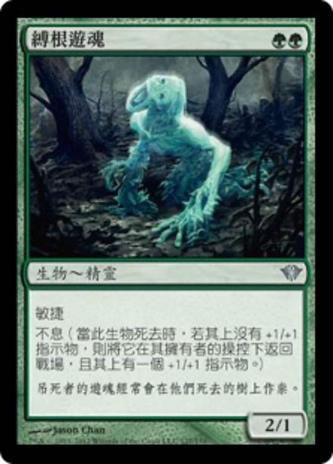 縛根遊魂