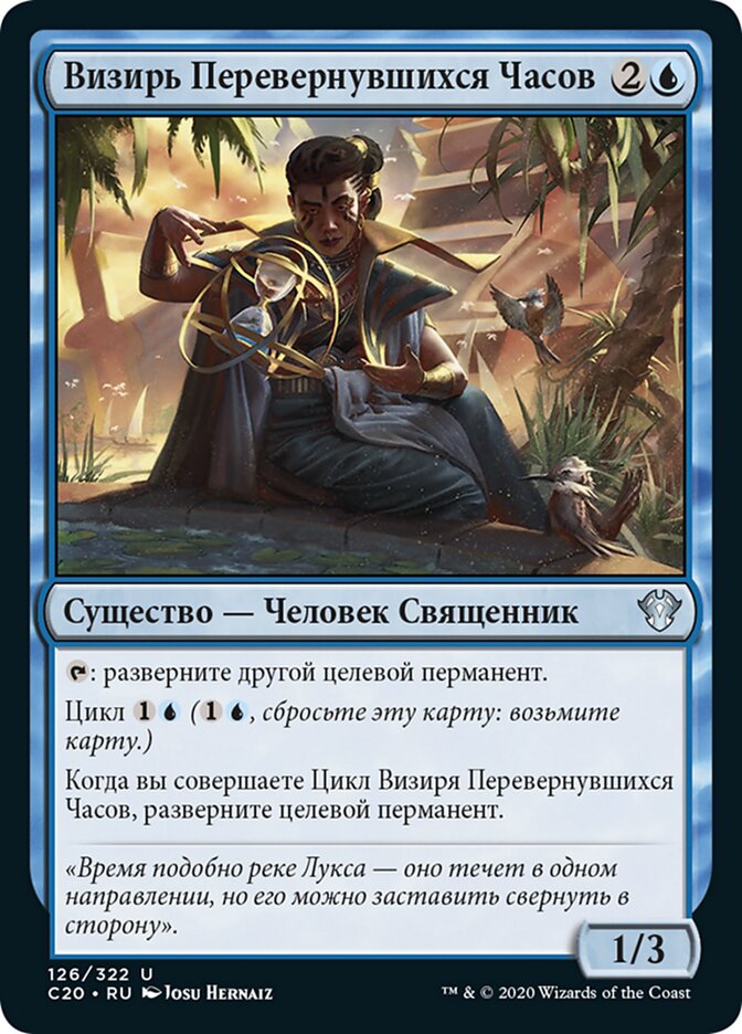 Визирь Перевернувшихся Часов