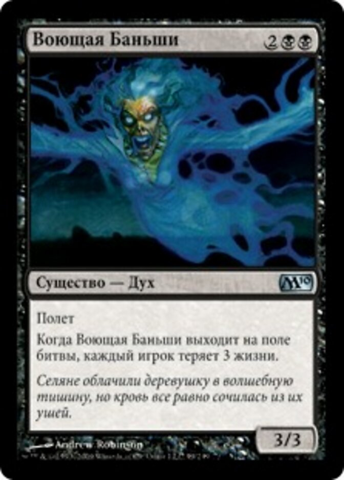 Воющая Баньши