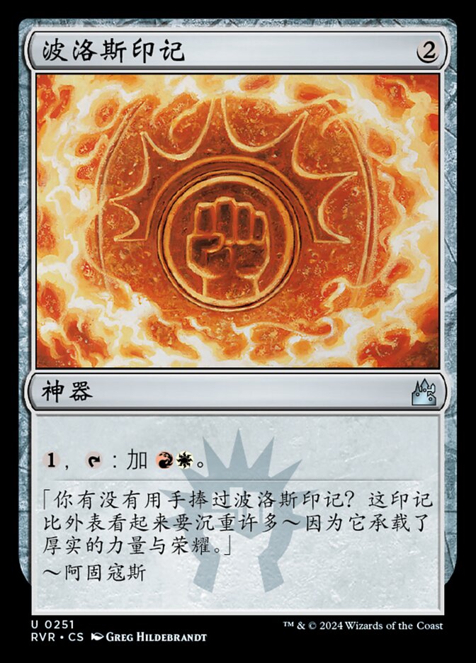 波洛斯印记