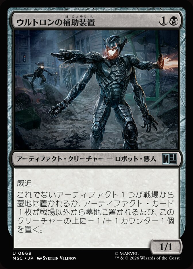 ウルトロンの補助装置