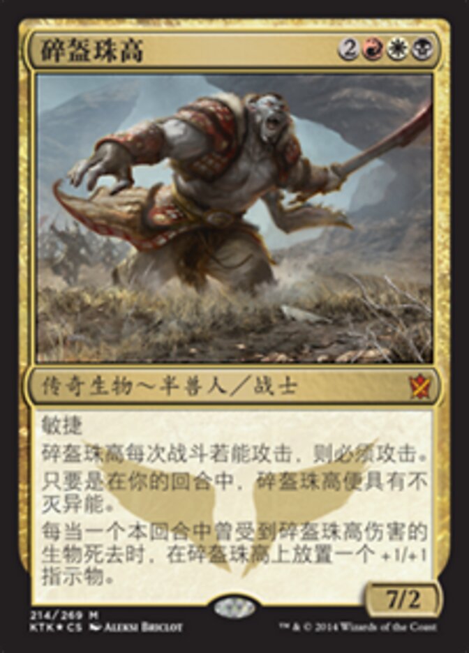 碎盔珠高