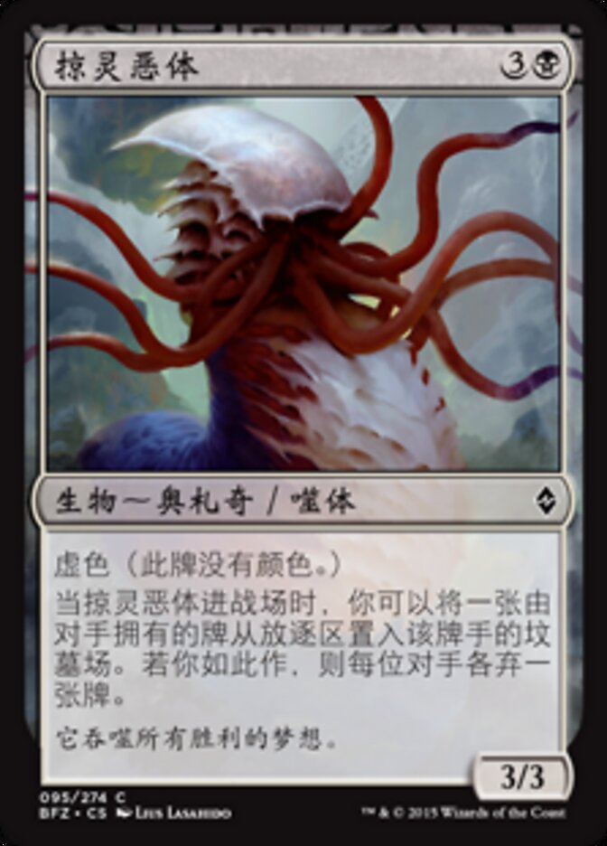 掠灵恶体