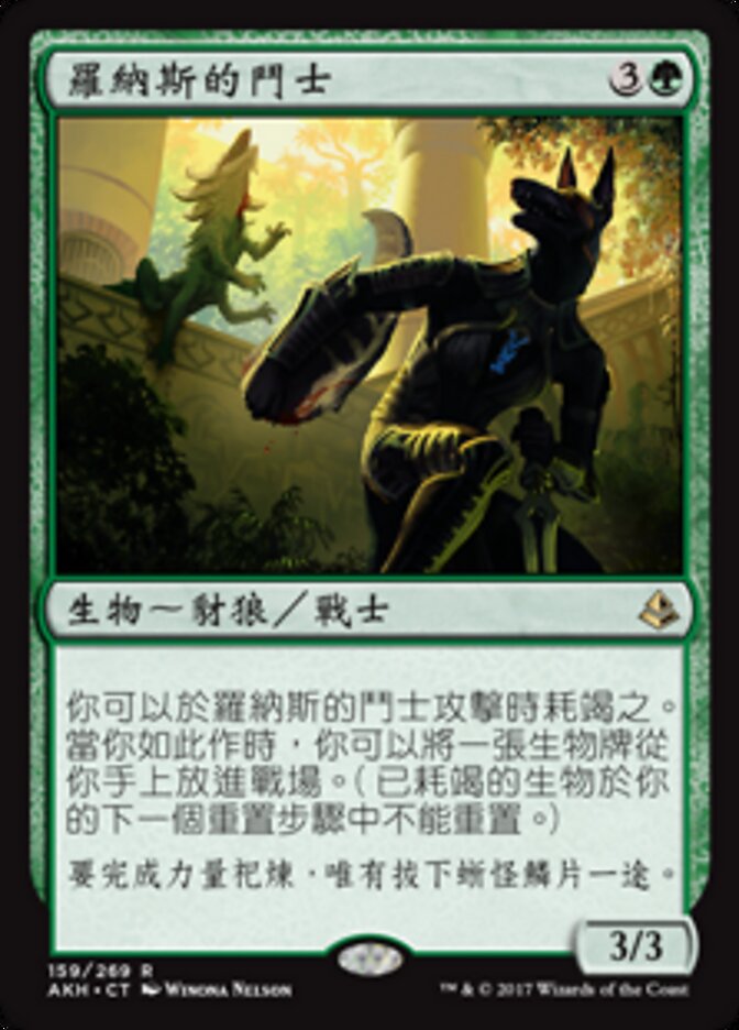 羅納斯的鬥士