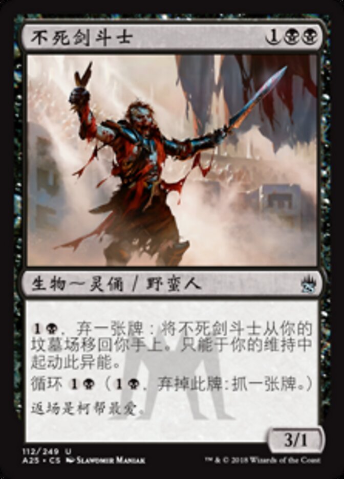 不死剑斗士
