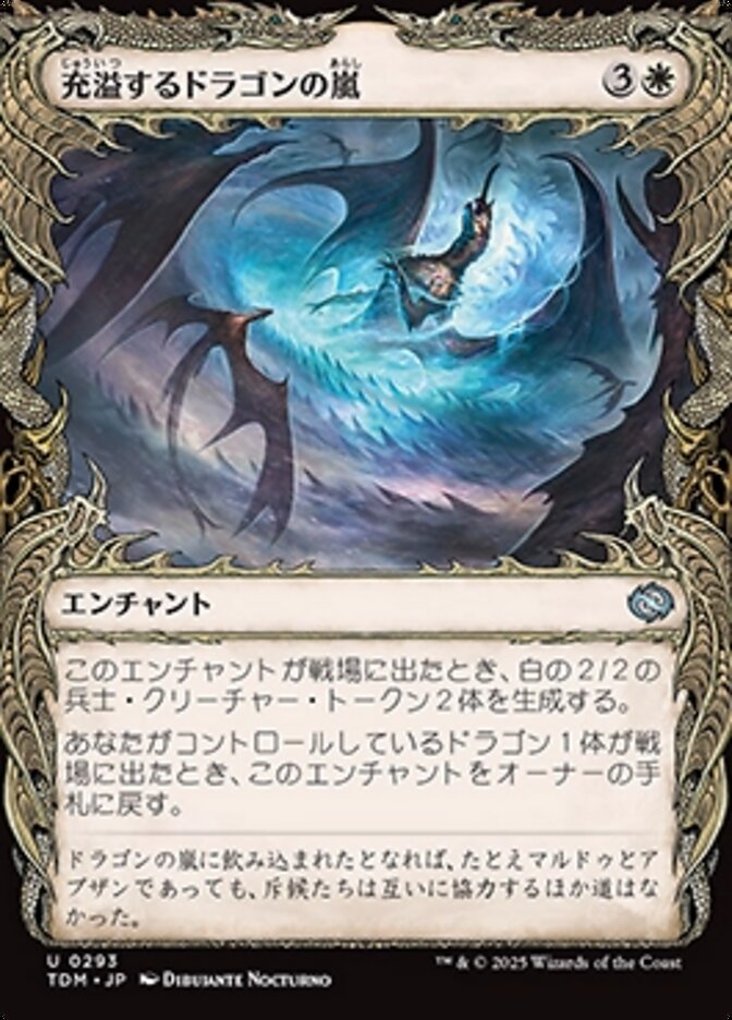 充溢するドラゴンの嵐