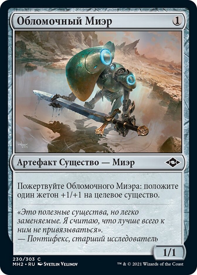 Обломочный Миэр