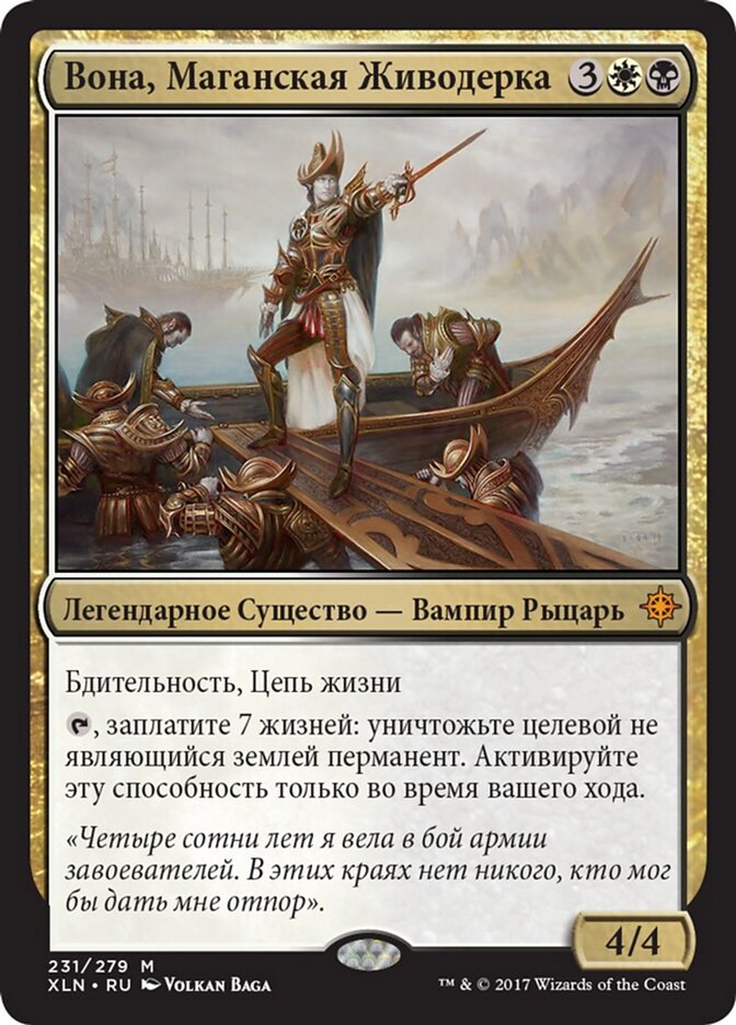 Вона, Маганская Живодерка