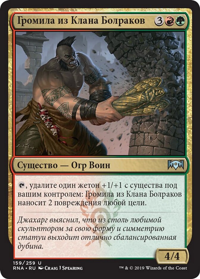 Громила из Клана Болраков