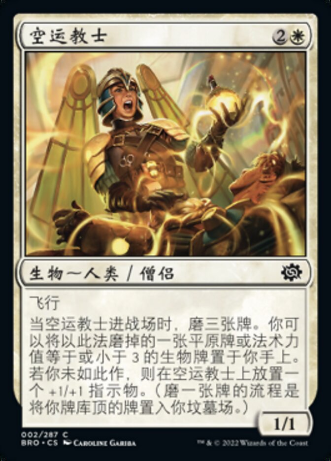 空运教士
