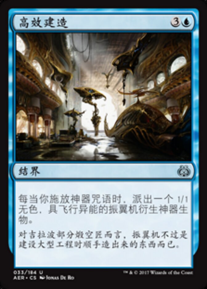 高效建造