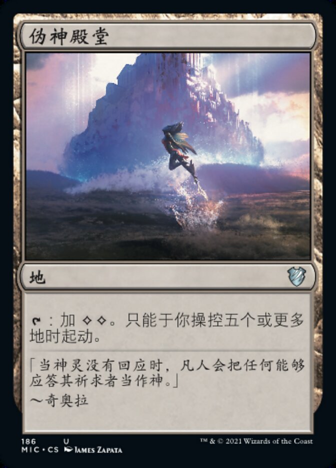 伪神殿堂