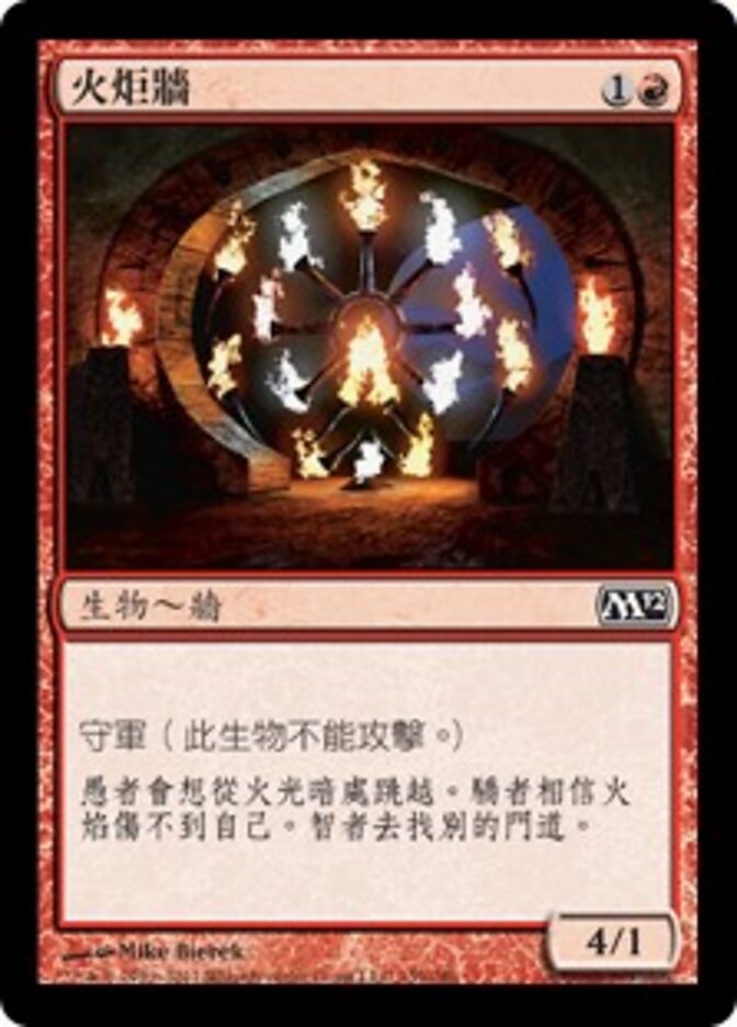火炬牆