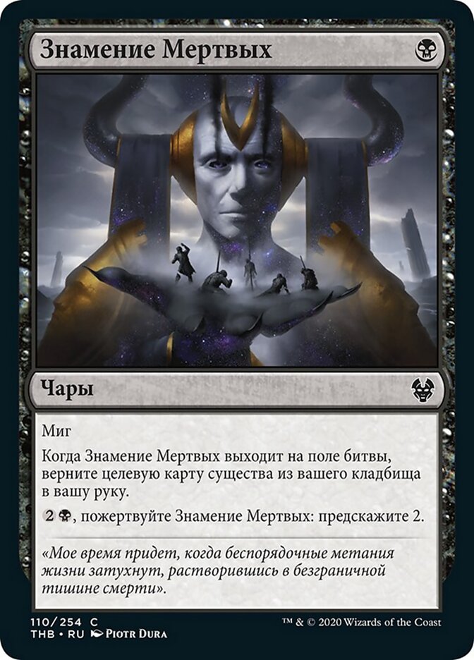 Знамение Мертвых