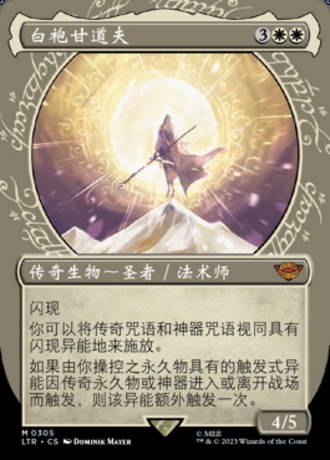 白袍甘道夫