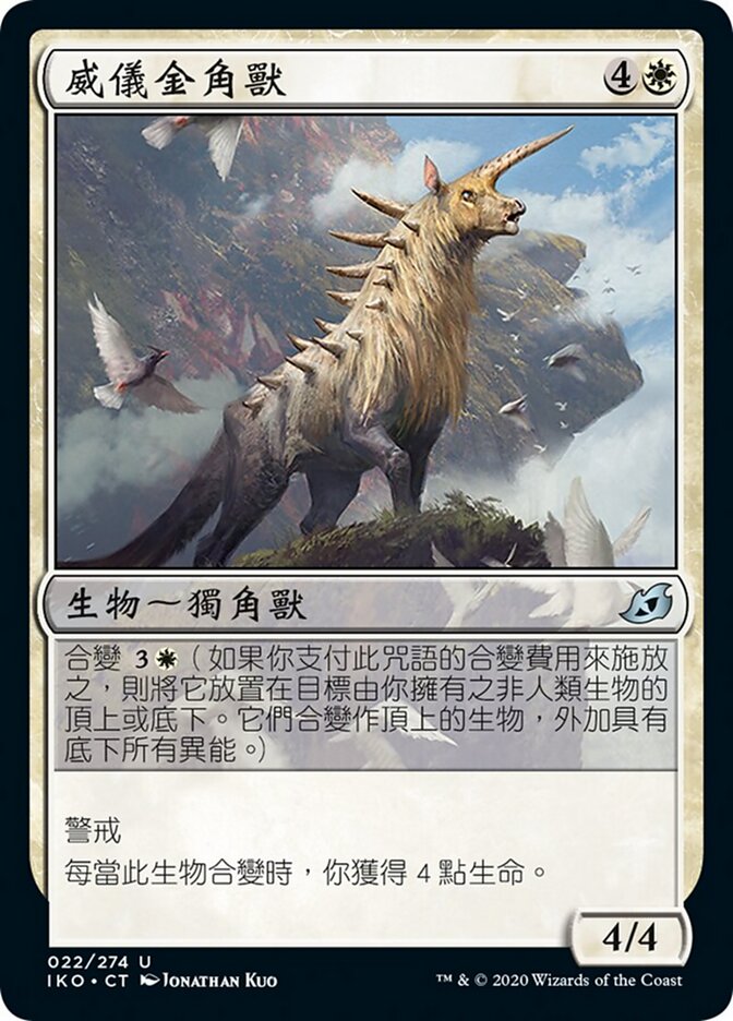 威儀金角獸