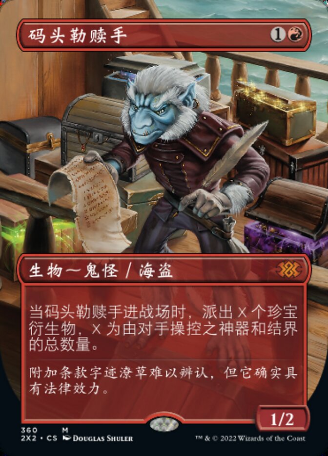 码头勒赎手