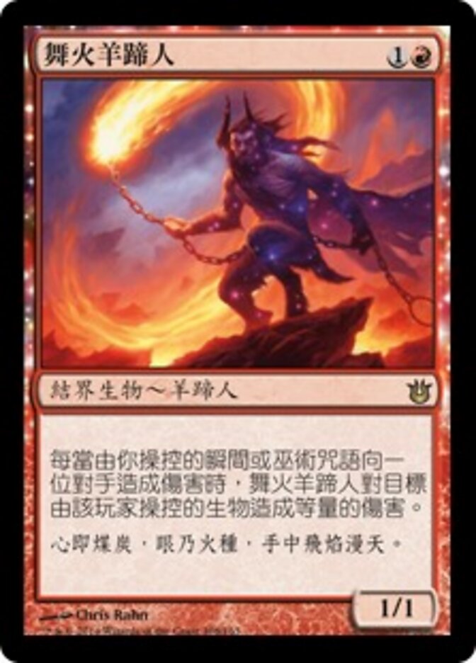 舞火羊蹄人